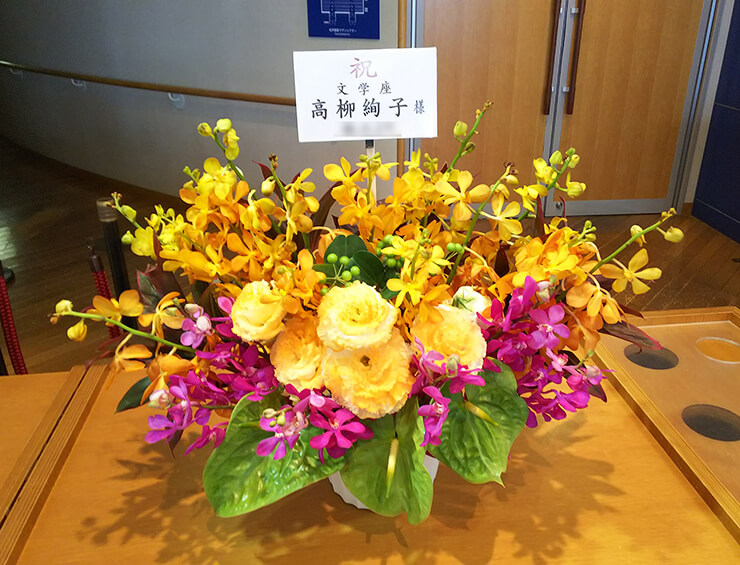 紀伊國屋サザンシアターTAKASHIMAYA 文学座 髙柳絢子様の舞台出演祝い花