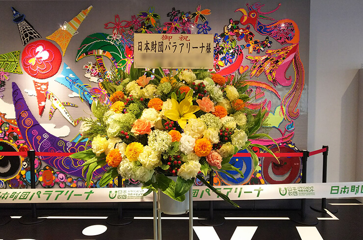 品川区東八潮 日本財団パラアリーナ様のオープン祝いスタンド花