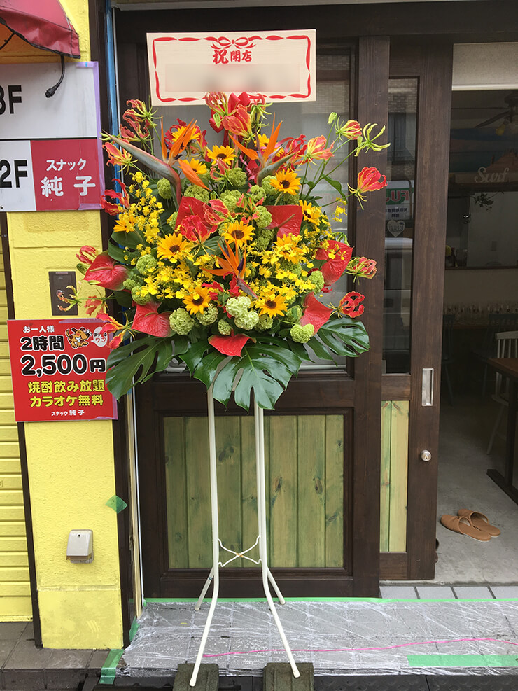 荒川区西尾久 ハワイファイブオー様の開店祝いスタンド花