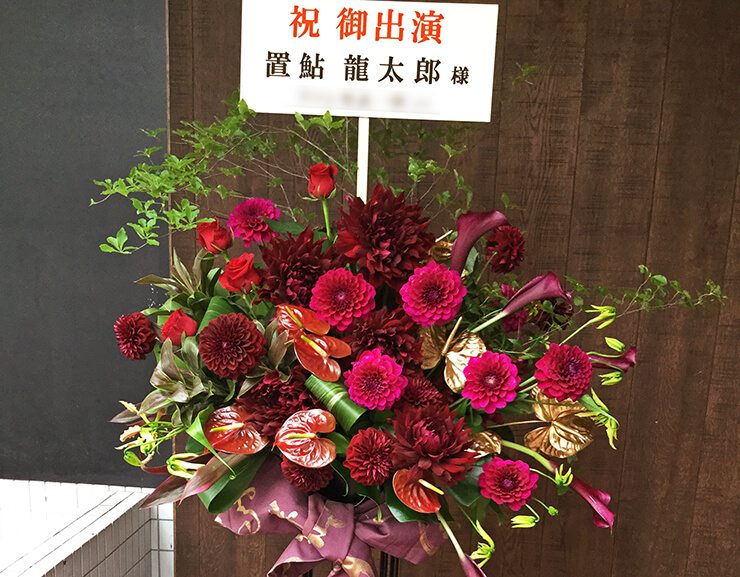 全労済ホール/スペース・ゼロ 置鮎龍太郎様の舞台出演祝いスタンド花「和」