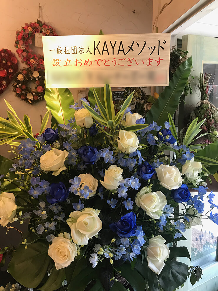 渋谷 一般社団法人KAYAメソッド様の設立祝い&10周年祝いスタンド花