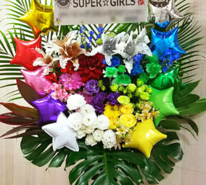 ディファ有明 SUPER☆GiRLS様のライブ公演祝い10colorsスタンド花