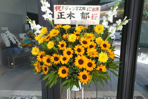 EXシアター六本木 正木郁様の舞台出演祝いひまわりスタンド花