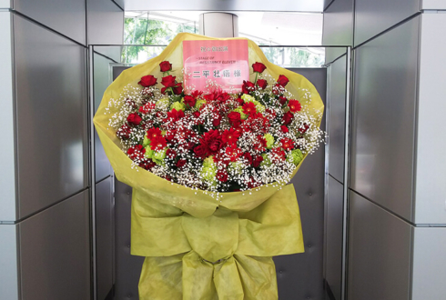 全労済ホール/スペース・ゼロ 二平壮悟様の舞台出演祝い花束風スタンド花