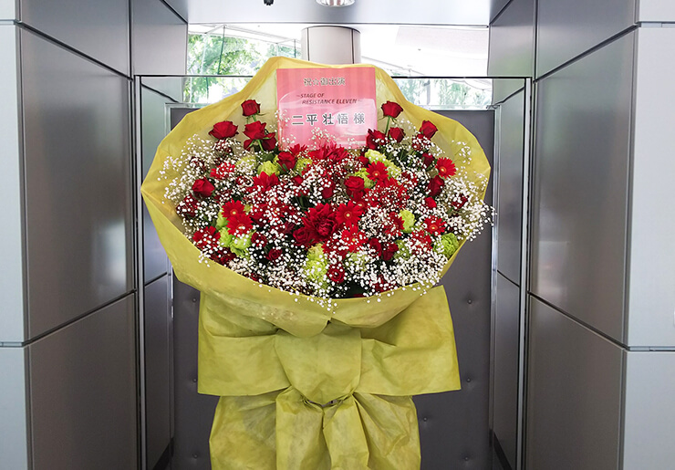 全労済ホール/スペース・ゼロ 二平壮悟様の舞台出演祝い花束風スタンド花