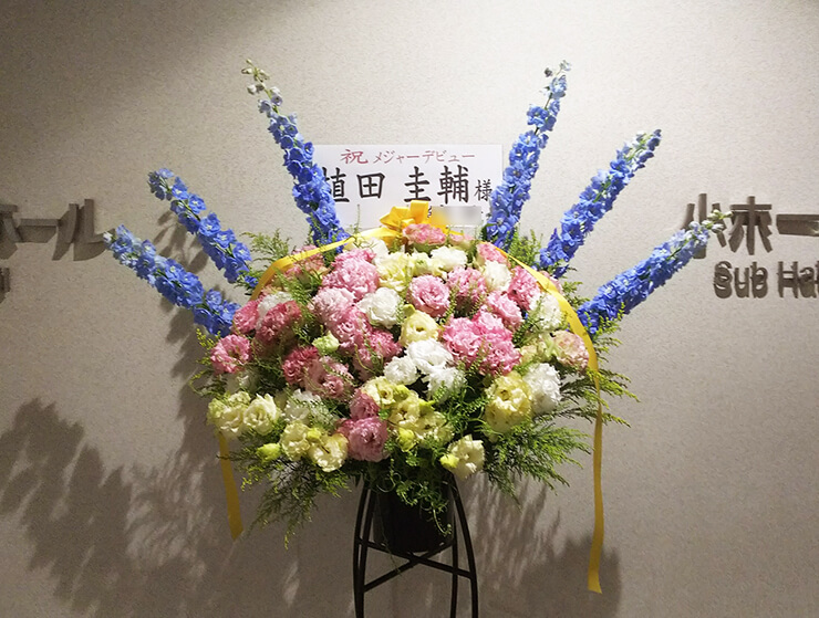 文京シビックホール 植田圭輔様の『START LINE ～時の轍～』リリース記念イベント祝いスタンド花