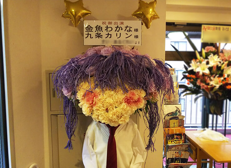 恵比寿・エコー劇場 九条カリン役 金魚わかな様の舞台版『あいたま』出演祝いスタンド花