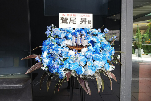 EXシアター六本木 鷲尾昇様の舞台出演祝いスタンド花