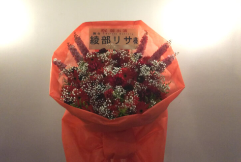 六行会ホール 綾部リサ様の舞台出演祝い花束風スタンド花