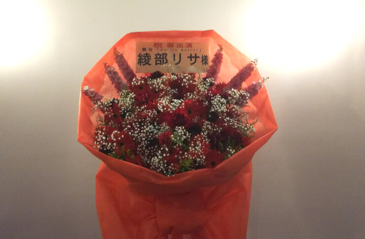 六行会ホール 綾部リサ様の舞台出演祝い花束風スタンド花