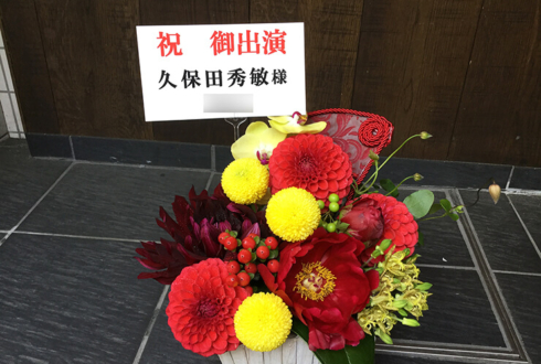 博品館劇場 久保田秀敏様の舞台うつろ［虚］のまこと［真］出演祝い花