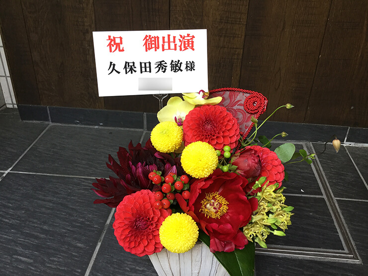 博品館劇場 久保田秀敏様の舞台うつろ［虚］のまこと［真］出演祝い花