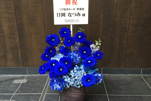 TSUTAYA O-Crest 日岡なつみ様の三ツ星カラーズイベント祝い花