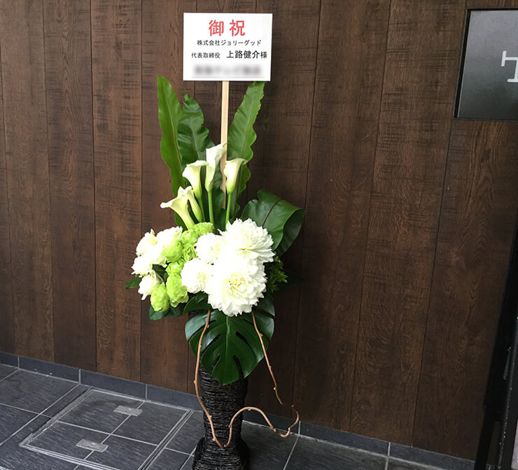 日本橋堀留町 株式会社ジョリーグッド様のお祝い籠スタンド花