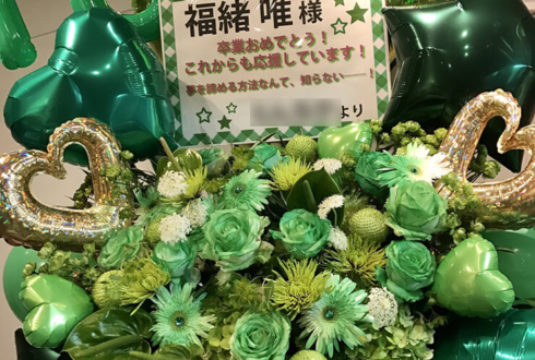 渋谷WWW X A応P 福緒唯様の卒業公演祝いバルーンスタンド花