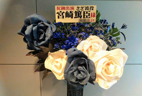 全労済ホール/スペース・ゼロ 宮崎篤臣様の舞台出演祝いスタンド花
