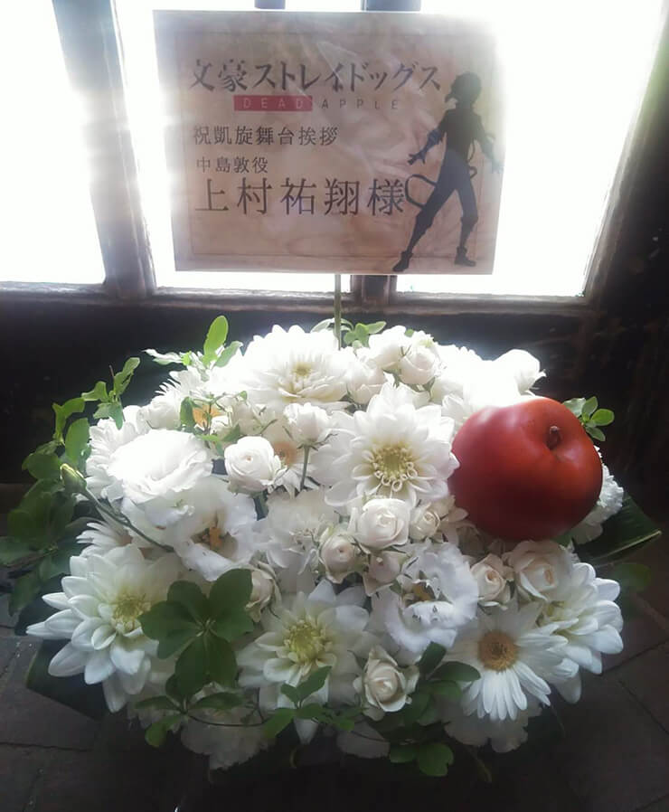 丸の内ピカデリー 上村祐翔様の『文豪ストレイドッグス DEAD APPLE（デッドアップル）』上映会祝い花