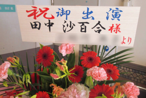 中野ＭＯＭＯ 田中沙百合様の舞台出演祝い花