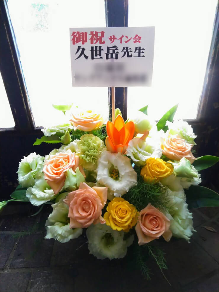 新宿マルイアネックス 久世岳先生の「うらみちお兄さん」サイン会祝い花