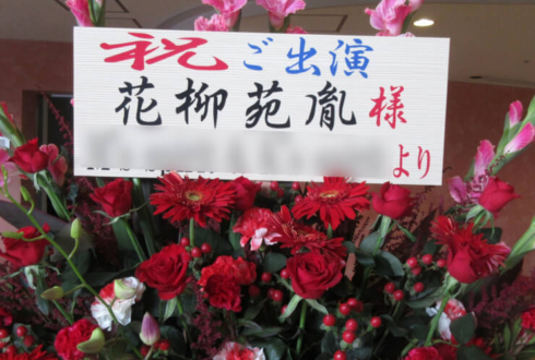 西東京市立保谷こもれびホール 花柳苑胤様の舞台出演祝いスタンド花