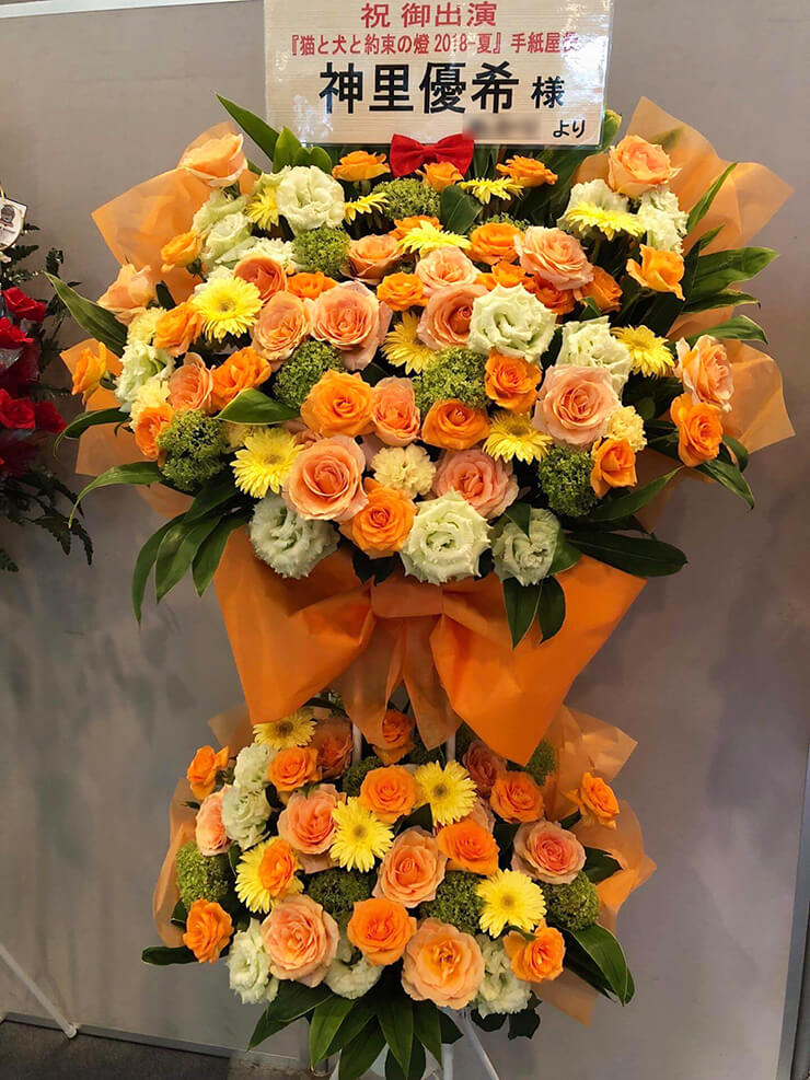 全労済ホール/スペース・ゼロ 神里優稀様の舞台出演祝いスタンド花