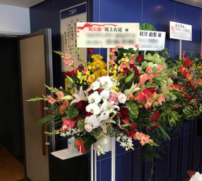 紀伊國屋サザンシアターTAKASHIMAYA の主演舞台中日祝いスタンド花