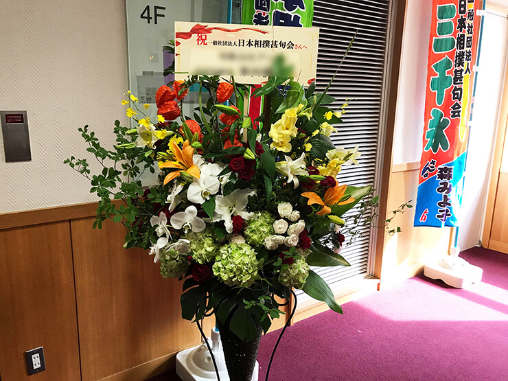 日本橋公会堂 日本相撲甚句会様の全国大会開催祝いコーンスタンド花