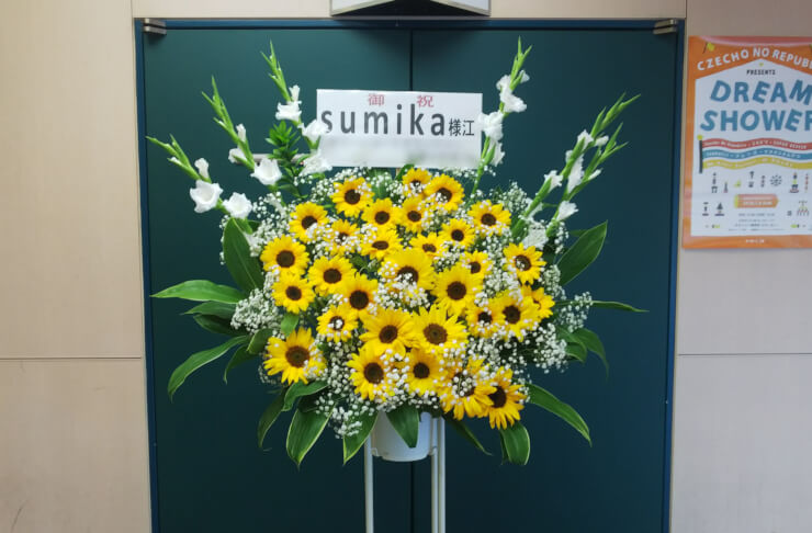 日本武道館 sumika様のワンマンライブ公演祝いひまわりスタンド花