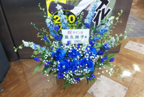 書泉ブックタワー 高久尚子先生のサイン会祝い花
