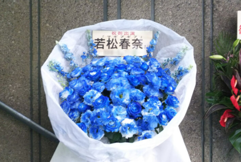 新宿シアターモリエール 若松春奈様の舞台出演祝い花束風スタンド花