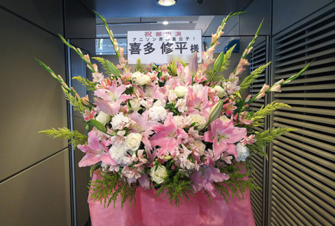 全労済ホール/スペース・ゼロ 喜多修平様の舞台出演祝いスタンド花