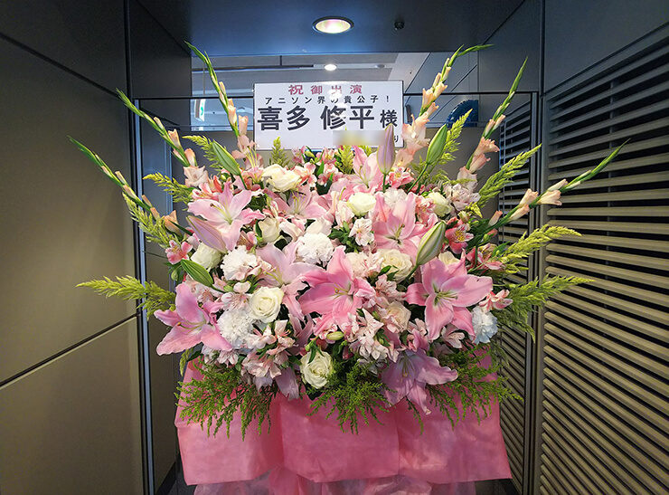 全労済ホール/スペース・ゼロ 喜多修平様の舞台出演祝いスタンド花