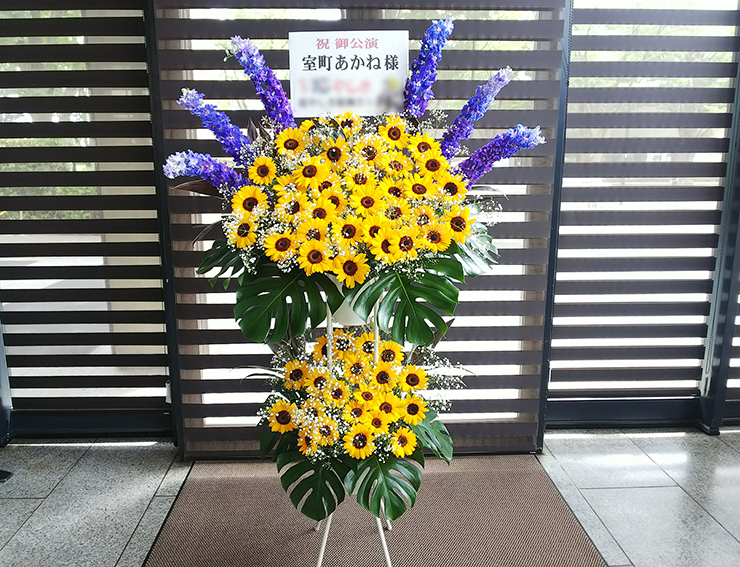 NHKホール 室町あかね様のパリ祭出演祝いスタンド花