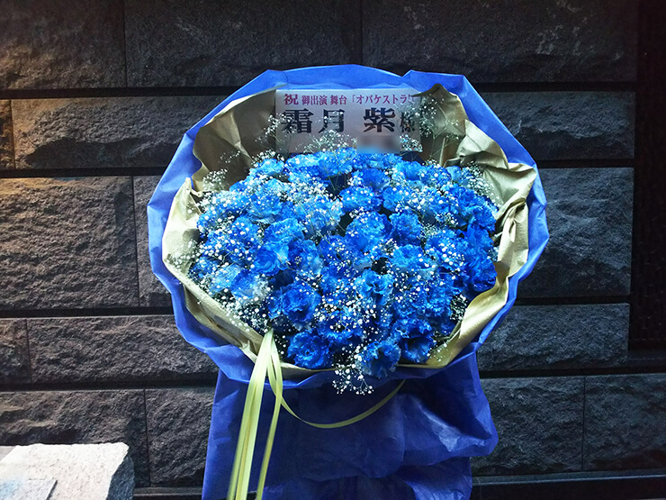 新宿シアターサンモール 霜月紫様の舞台出演祝い花束風スタンド花