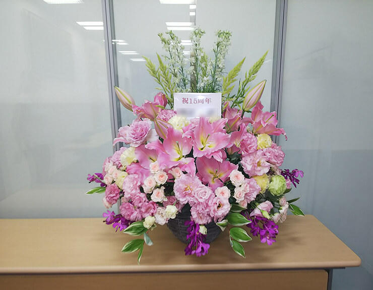 西新宿 ラーニングエッジ株式会社様の15周年祝い花