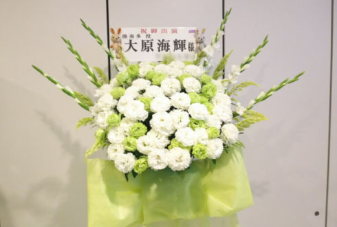東京国際フォーラム 大原海輝様の舞台出演祝いスタンド花
