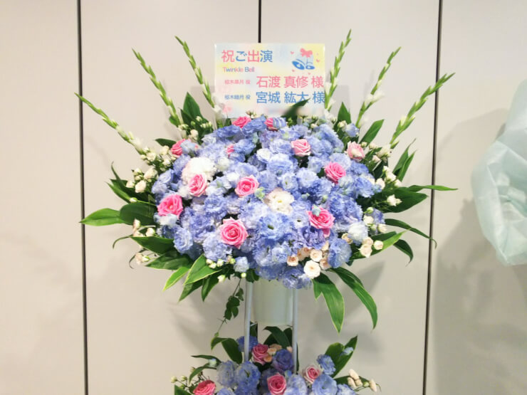 東京国際フォーラム 石渡真修様 宮城紘大様の舞台出演祝いスタンド花