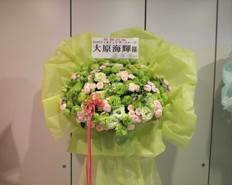 東京国際フォーラム 大原海輝様の舞台出演祝い花束風スタンド花