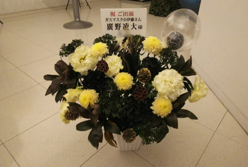 六行会ホ－ル 廣野凌大様の舞台出演祝い花