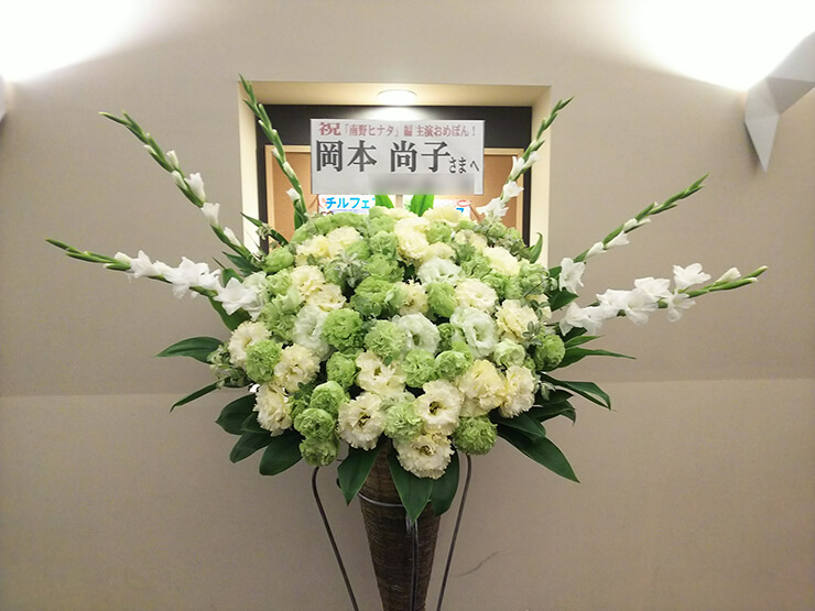 六行会ホ－ル 岡本尚子様の舞台出演祝いスタンド花
