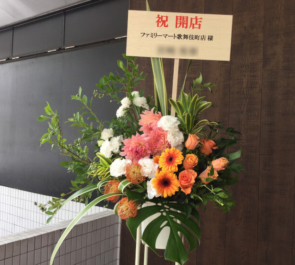 ファミリーマート歌舞伎町店様の開店祝いスタンド花