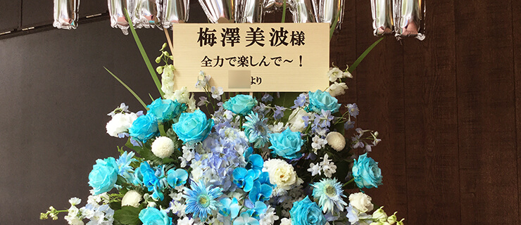 明治神宮野球場 乃木坂46 梅澤美波様の「6th YEAR BIRTHDAY LIVE」公演祝いスタンド花