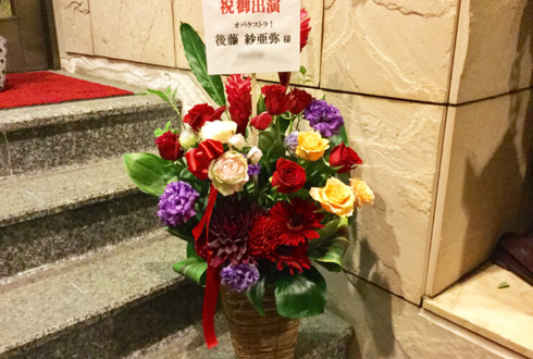 新宿シアターサンモール 後藤紗亜弥様の舞台出演祝い花
