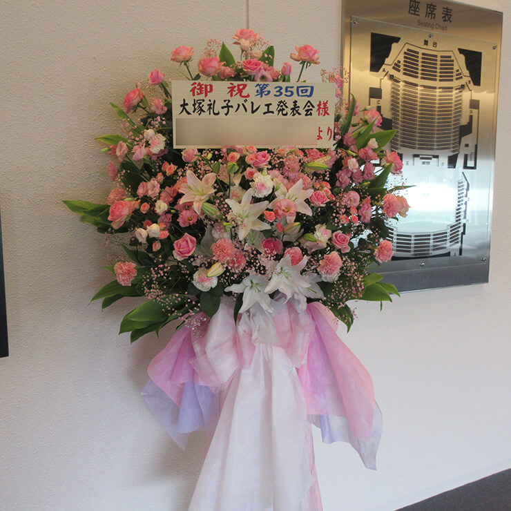 武蔵野文化会館 大塚礼子バレエ発表会様お祝いスタンド花 はなしごと