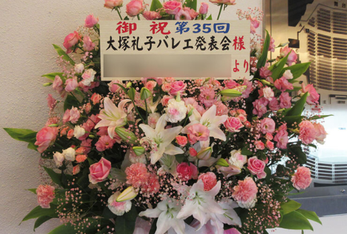 武蔵野文化会館 大塚礼子バレエ発表会様お祝いスタンド花