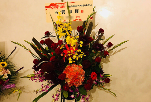 六行会ホ－ル 石賀和輝様の舞台出演祝いスタンド花
