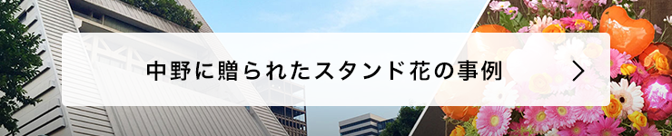 中野 花屋 はなしごと