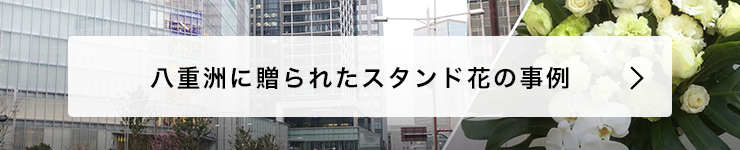 八重洲 花屋 はなしごと