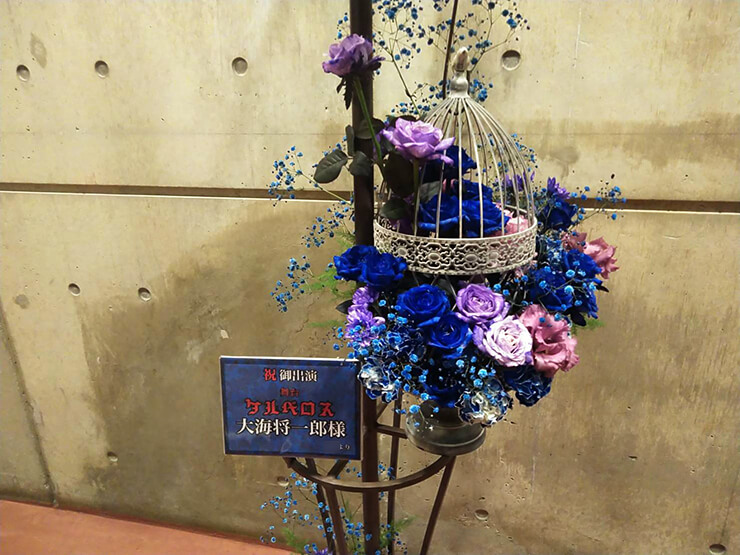 東京芸術劇場 大海将一郎様の舞台 ケルベロス 鳥かごスタンド花 はなしごと