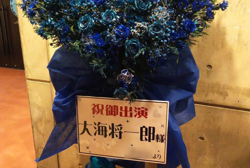 東京芸術劇場 大海将一郎様の舞台『ケルベロス』出演祝いスタンド花